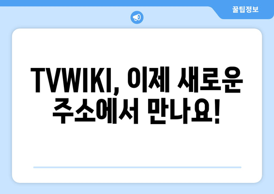 TVWIKI 주소 바로가기 변경 알림