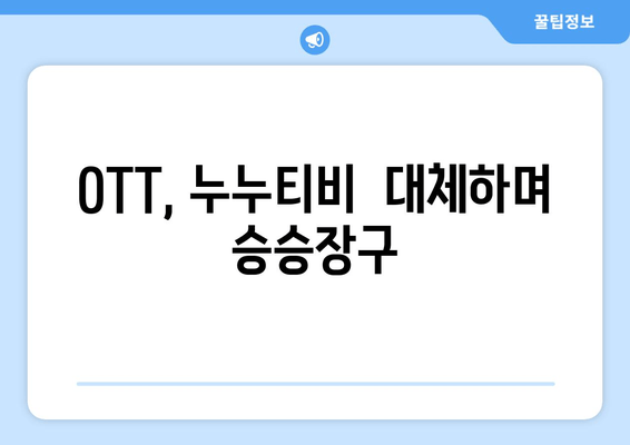 누누티비 차단 이후 국산 OTT 이용자 급증