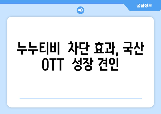 누누티비 차단 이후 국산 OTT 이용자 급증