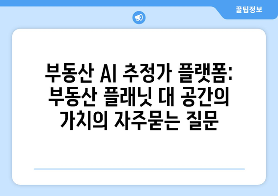 부동산 AI 추정가 플랫폼: 부동산 플래닛 대 공간의 가치