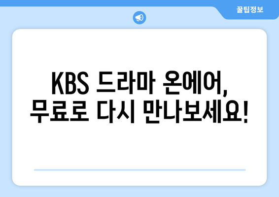 KBS 드라마 무료 시청: 