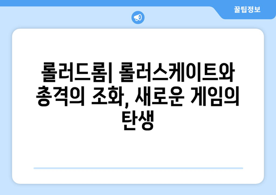 롤러스케이트, 총, 그리고 낭만: 롤러드롬 리뷰