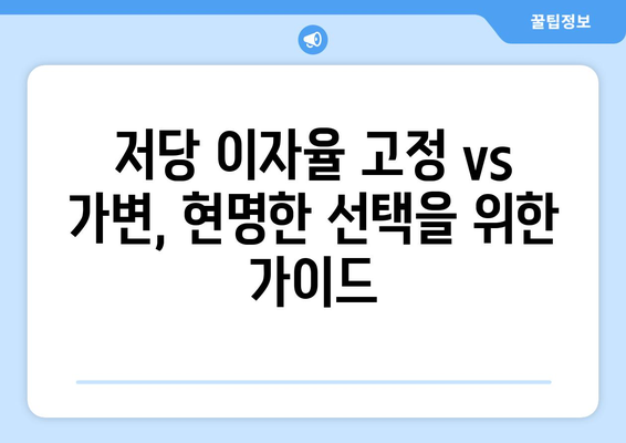 저당 이자율을 고정할지 가변으로 할지 결정하기 위한 저당 계산기