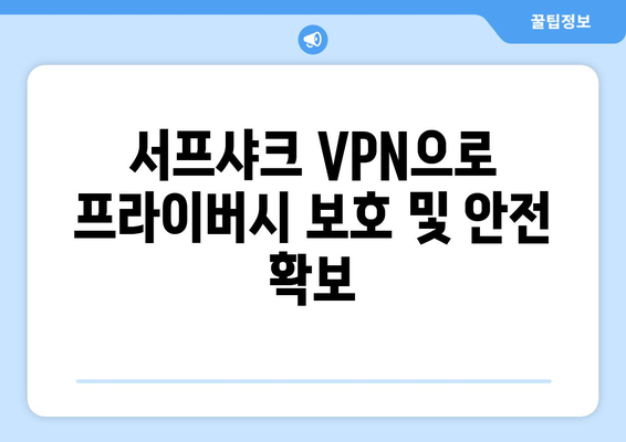 서프샤크: 누누티비 없어도 안심하는 VPN