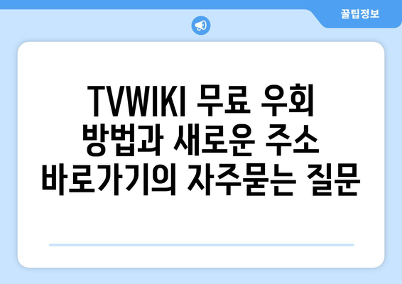 TVWIKI 무료 우회 방법과 새로운 주소 바로가기