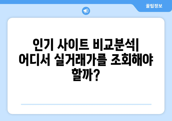 아파트 실거래가 조회 사이트 및 방식