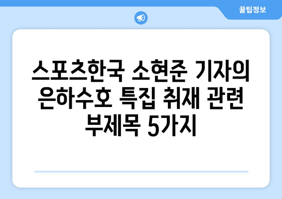 스포츠한국 소현준 기자의 은하수호 특집 취재