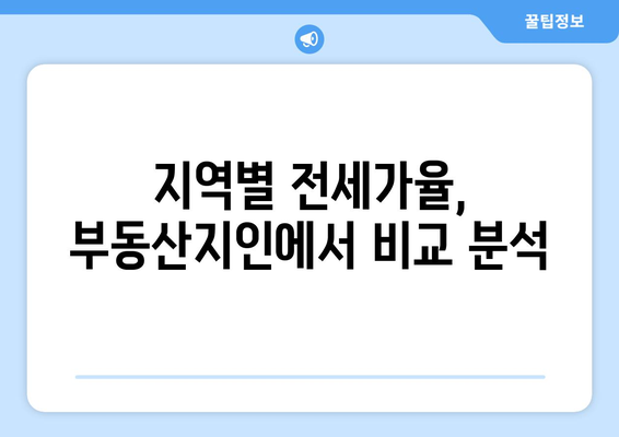 부동산지인을 통한 전세가율 확인 방법