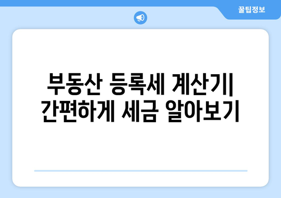 부동산 등록세 계산하기: 계산기 활용법 살펴보기