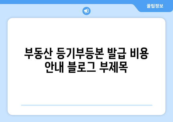 부동산 등기부등본 발급 비용 안내