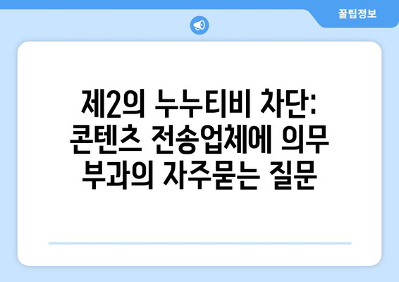 제2의 누누티비 차단: 콘텐츠 전송업체에 의무 부과