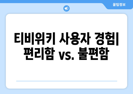 티비위키에 대한 검토 및 평가