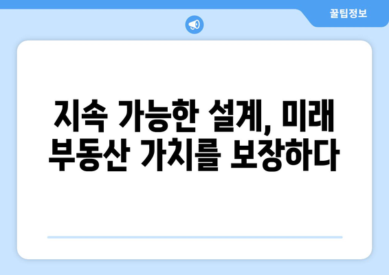 지속 가능성이 부동산 가격에 미치는 영향: 친환경 거주