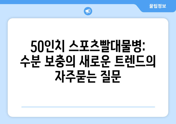 50인치 스포츠빨대물병: 수분 보충의 새로운 트렌드