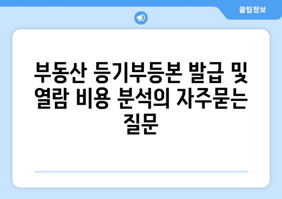 부동산 등기부등본 발급 및 열람 비용 분석