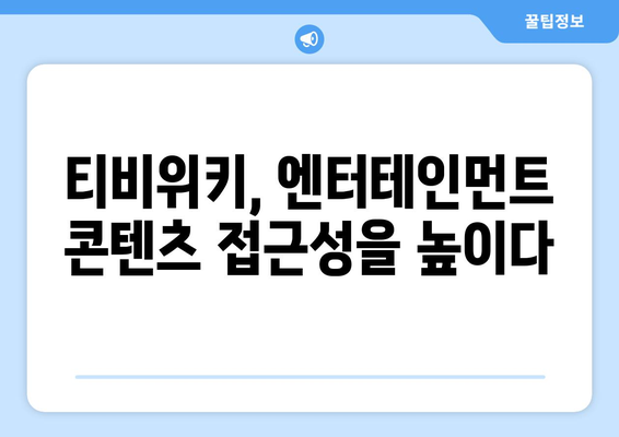 티비위키의 비즈니스 모델이 엔터테인먼트 산업에 미치는 영향