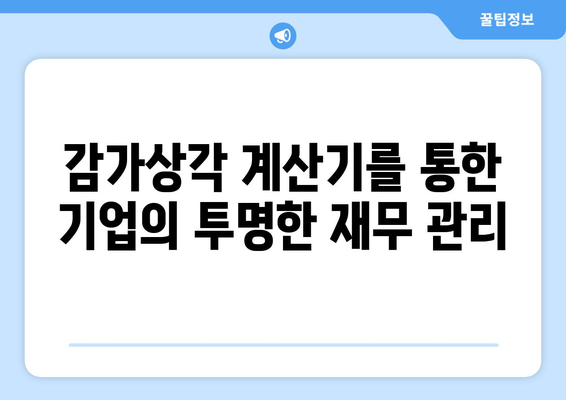 감가상각 계산기 활용으로 기업의 재무 건전성 향상하기