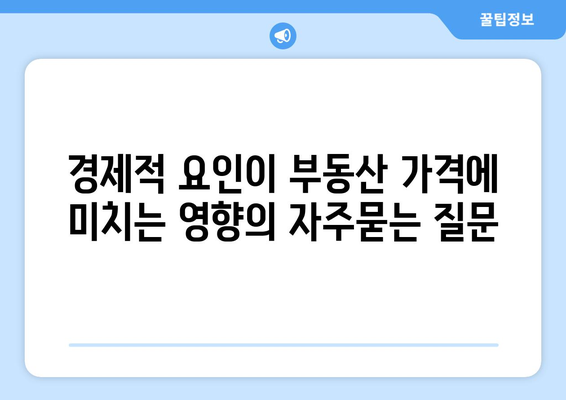 경제적 요인이 부동산 가격에 미치는 영향