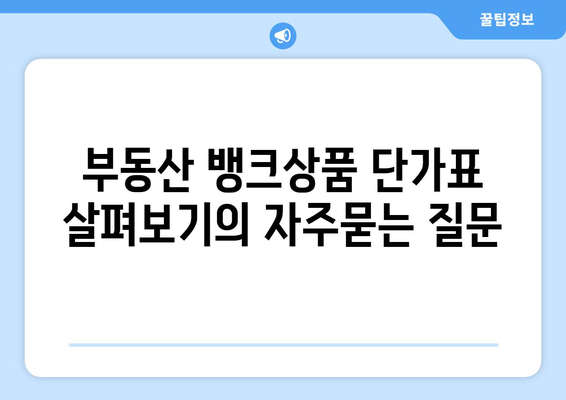 부동산 뱅크상품 단가표 살펴보기