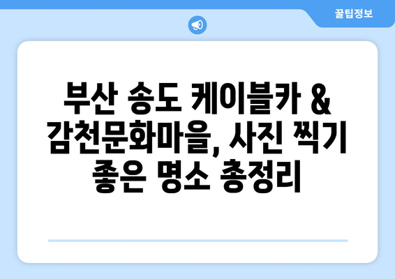 부산 송도 케이블카와 감천마을