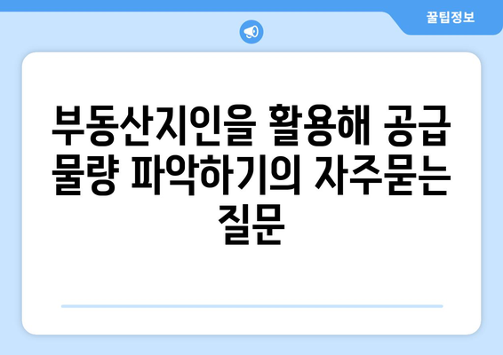 부동산지인을 활용해 공급 물량 파악하기