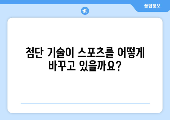 스포츠와 기술