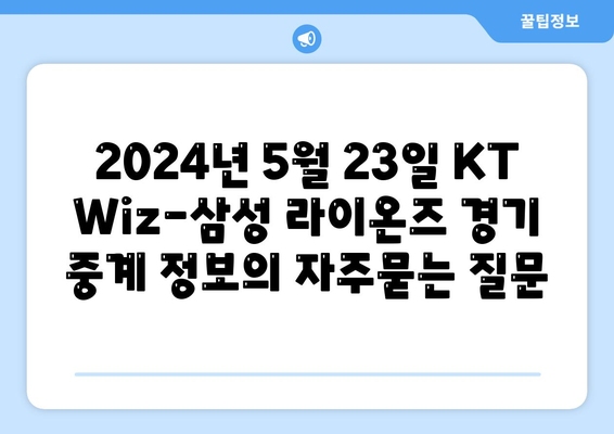 2024년 5월 23일 KT Wiz-삼성 라이온즈 경기 중계 정보