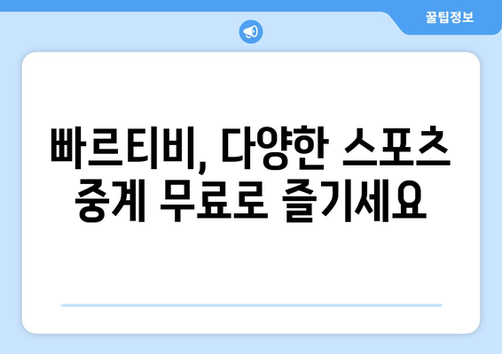 빠르티비에서 스포츠 중계를 보는 간편한 꿀팁