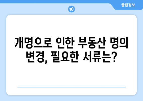 개명으로 인한 부동산 등기부등본 명의 변경 방법