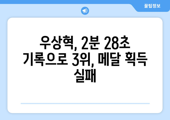 우상혁, 파리 올림픽 마지막 실전서 2분 28초… 아쉬운 공동 3위