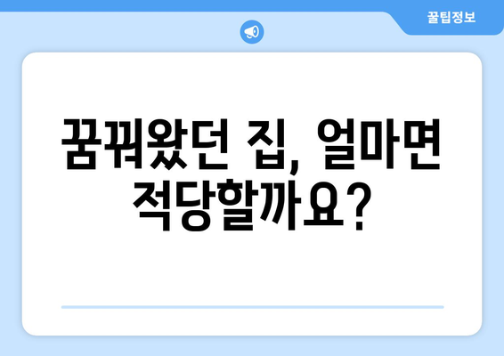 신규 주택 가격 계산기: 드림 하우스의 적정 가격 파악