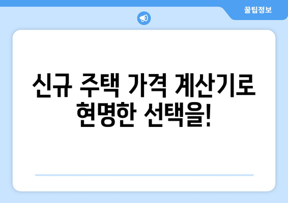 신규 주택 가격 계산기: 드림 하우스의 적정 가격 파악