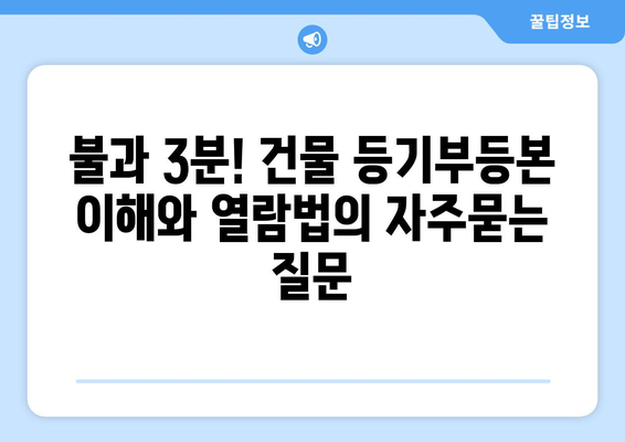 불과 3분! 건물 등기부등본 이해와 열람법