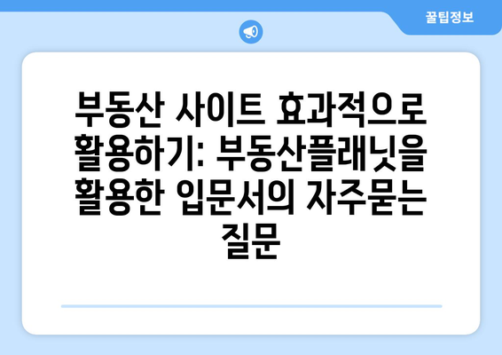 부동산 사이트 효과적으로 활용하기: 부동산플래닛을 활용한 입문서