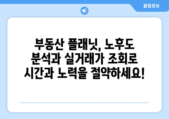 부동산 플래닛의 노후도 분석과 실거래가 조회