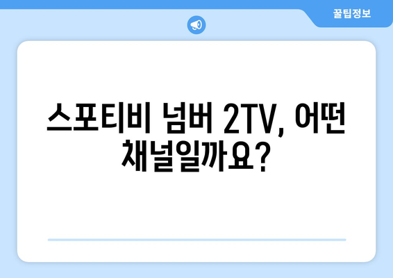 스포티비 넘버 2TV 알아보기