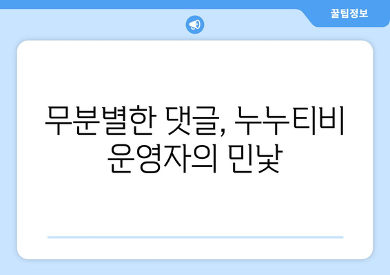 누누티비 운영자의 무분별한 댓글과 처벌 내역