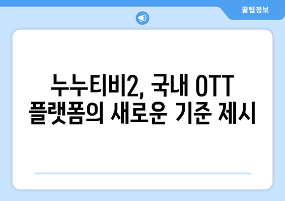 누누티비2, ОТТ 업계에 큰 흔적 남기다