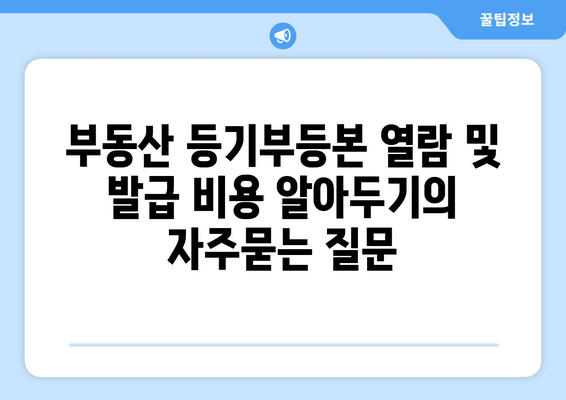 부동산 등기부등본 열람 및 발급 비용 알아두기