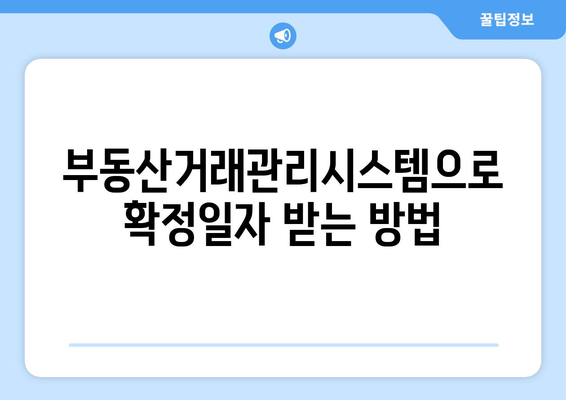 부동산거래관리시스템을 이용한 주택임대차계약 신고 및 확정일자 획득