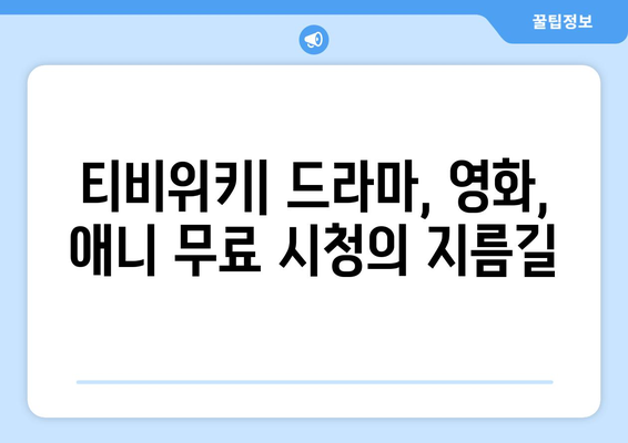 티비위키 드라마 영화 애니 무료 시청 방법