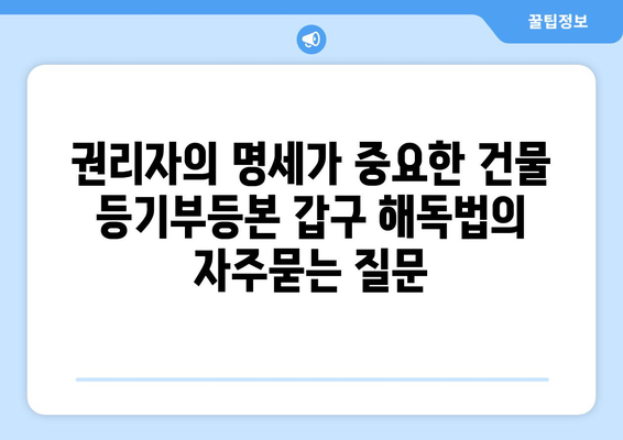 권리자의 명세가 중요한 건물 등기부등본 갑구 해독법