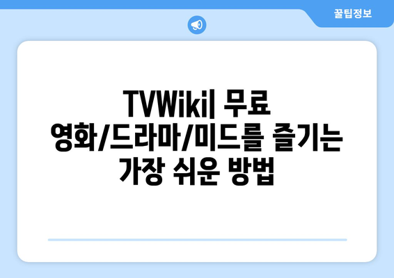 TVWiki 주소: 무료 영화/드라마/미드 바로가기