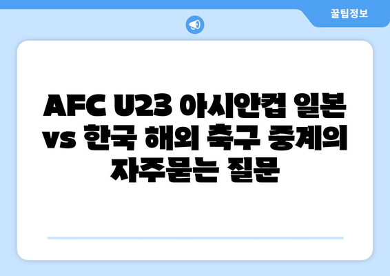 AFC U23 아시안컵 일본 vs 한국 해외 축구 중계