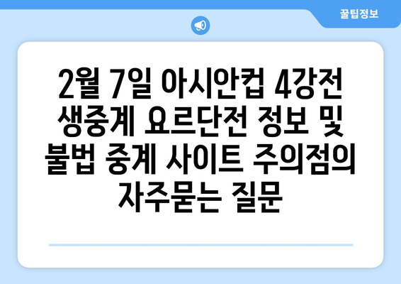 2월 7일 아시안컵 4강전 생중계 요르단전 정보 및 불법 중계 사이트 주의점