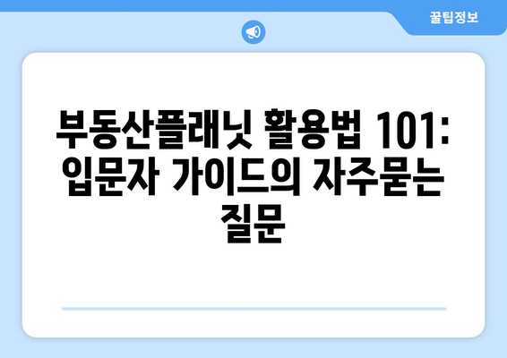 부동산플래닛 활용법 101: 입문자 가이드