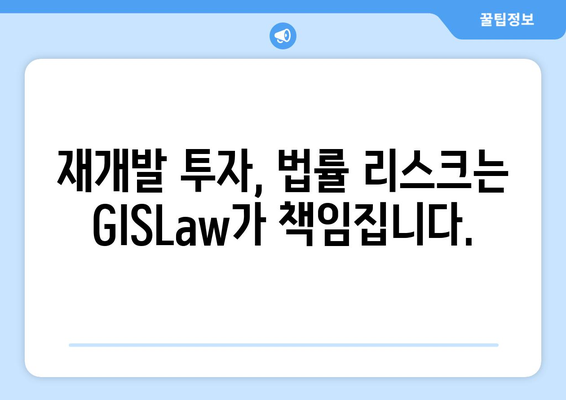 초기 재개발 투자에 필수 프롭테크: 부동산플래닛, GISLaw