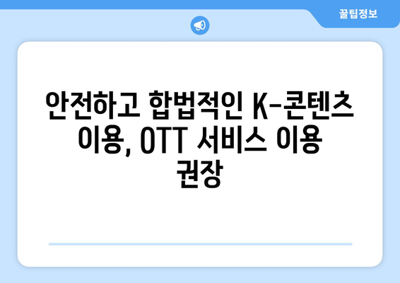 "제2의 누누티비" 차단 강화: K-콘텐츠 불법 유통 사이트 단속