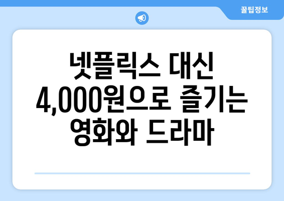 한 달에 4,000원으로 OTT를 대체할 수 있는 곳