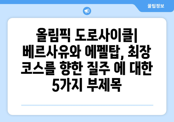 올림픽 도로사이클: 베르사유와 에펠탑, 최장 코스를 향한 질주